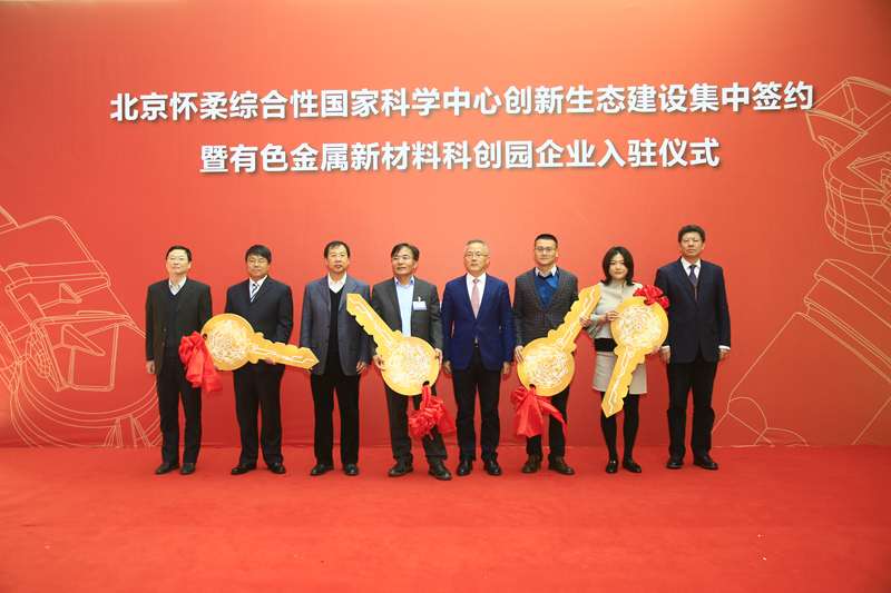 有研集團(tuán)黨委書記、董事長趙曉晨出席北京懷柔綜合性國家科學(xué)中心創(chuàng)新生態(tài)建設(shè)項(xiàng)目集中簽約儀式