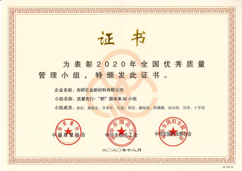 喜報(bào)！有研億金榮獲“2020年全國(guó)優(yōu)秀質(zhì)量管理小組”