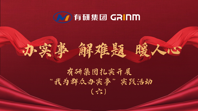 辦實事 解難題 暖人心|有研集團扎實開展“我為群眾辦實事”實踐活動（六）