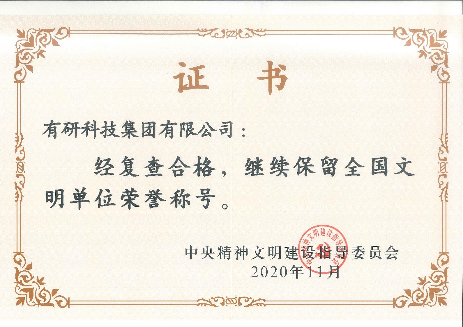喜報！有研集團蟬聯(lián)“全國文明單位”榮譽稱號