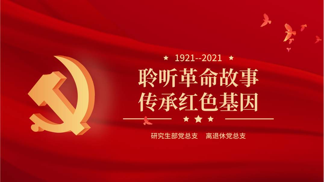 聆聽革命故事，傳承紅色基因