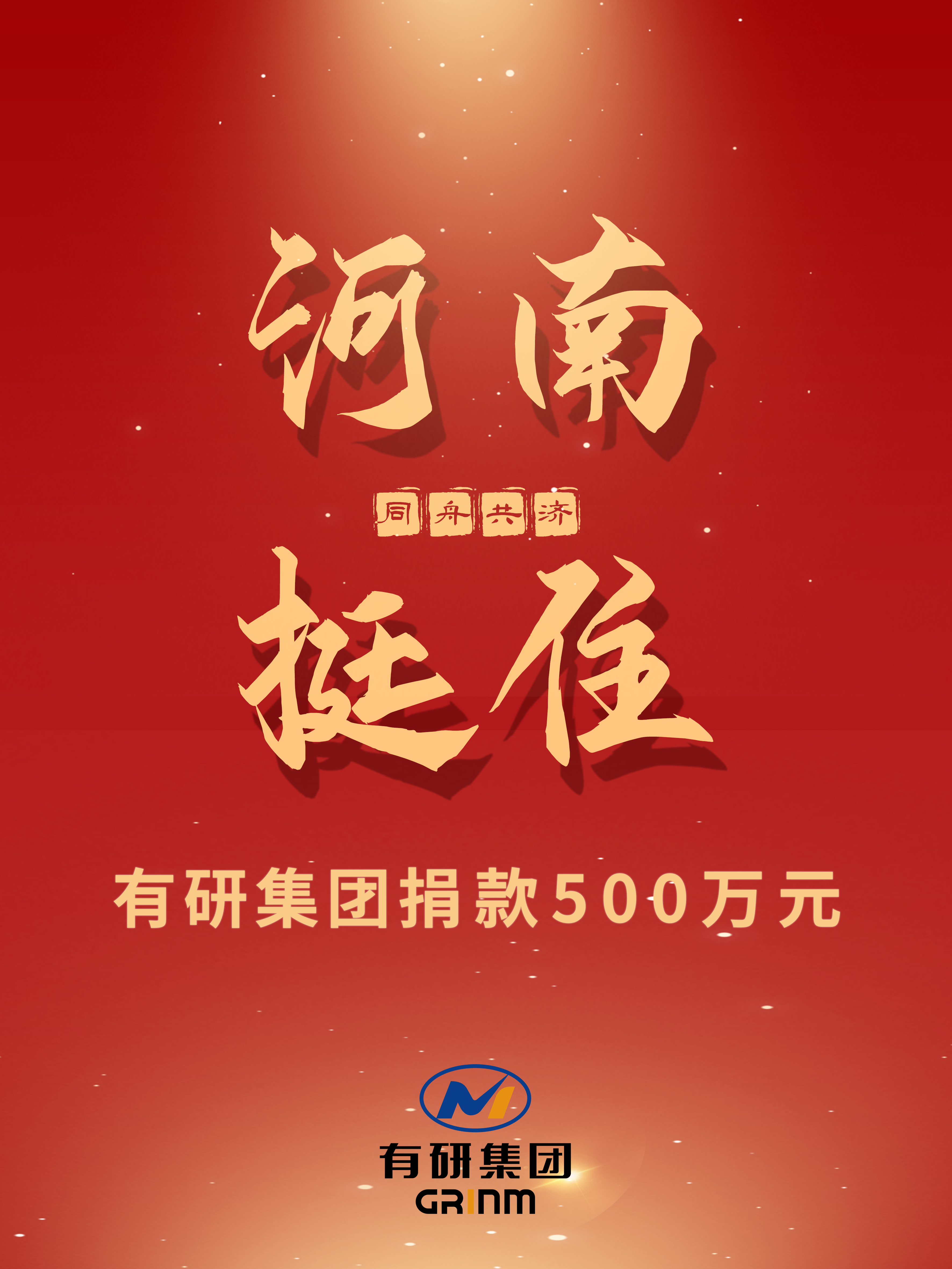 “豫”你同行 | 有研集團捐款500萬元支援河南防汛救災(zāi)