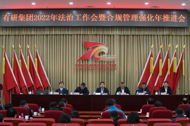 有研集團(tuán)召開(kāi)2022年法治工作會(huì)暨合規(guī)管理強(qiáng)化年推進(jìn)會(huì)