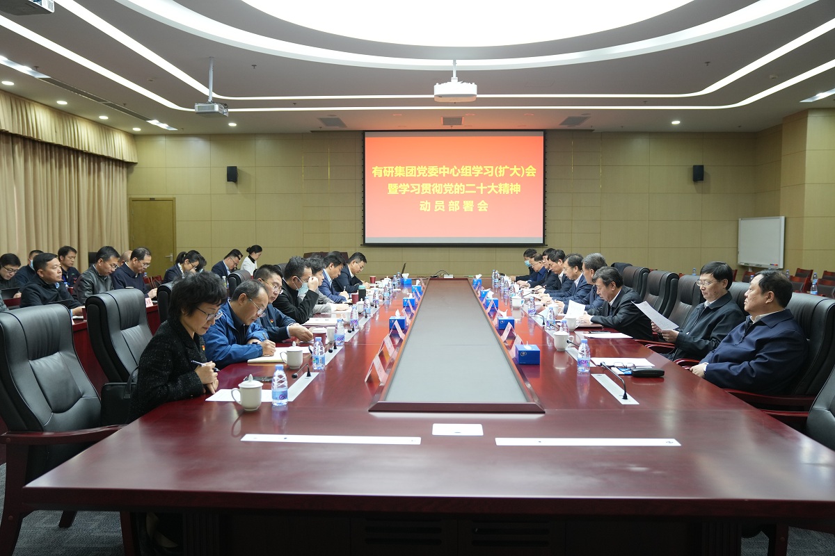 有研集團(tuán)黨委召開(kāi)理論中心組學(xué)習(xí)（擴(kuò)大）會(huì)第一時(shí)間專(zhuān)題學(xué)習(xí)貫徹黨的二十大精神
