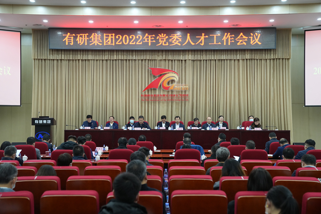 貫徹落實(shí)黨的二十大精神 有研集團(tuán)召開(kāi)2022年黨委人才工作會(huì)議