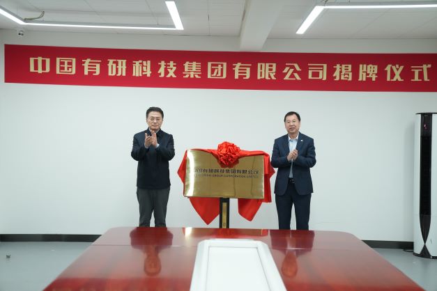 中國有研科技集團有限公司正式揭牌