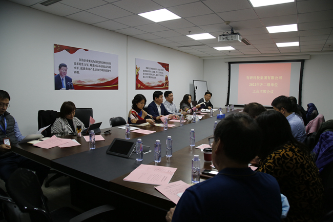 有研集團工會召開2022年各二級單位工會主席會議