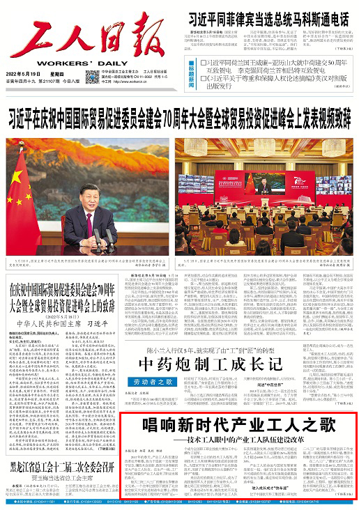  《工人日報(bào)》頭版報(bào)道有研集團(tuán)高技能人才依托“站室聯(lián)盟”邁上技能報(bào)國之路