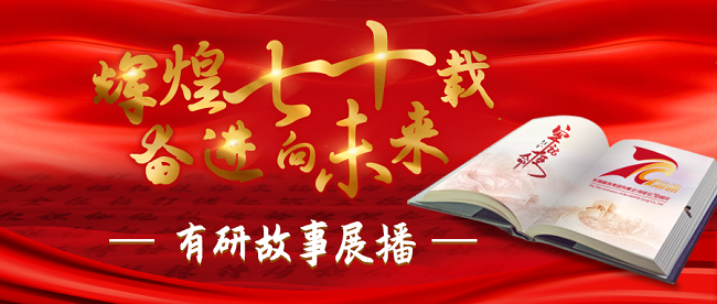 “輝煌七十載 奮進(jìn)向未來”有研故事系列展播（十一）——有研氫能不負(fù)“氫”春