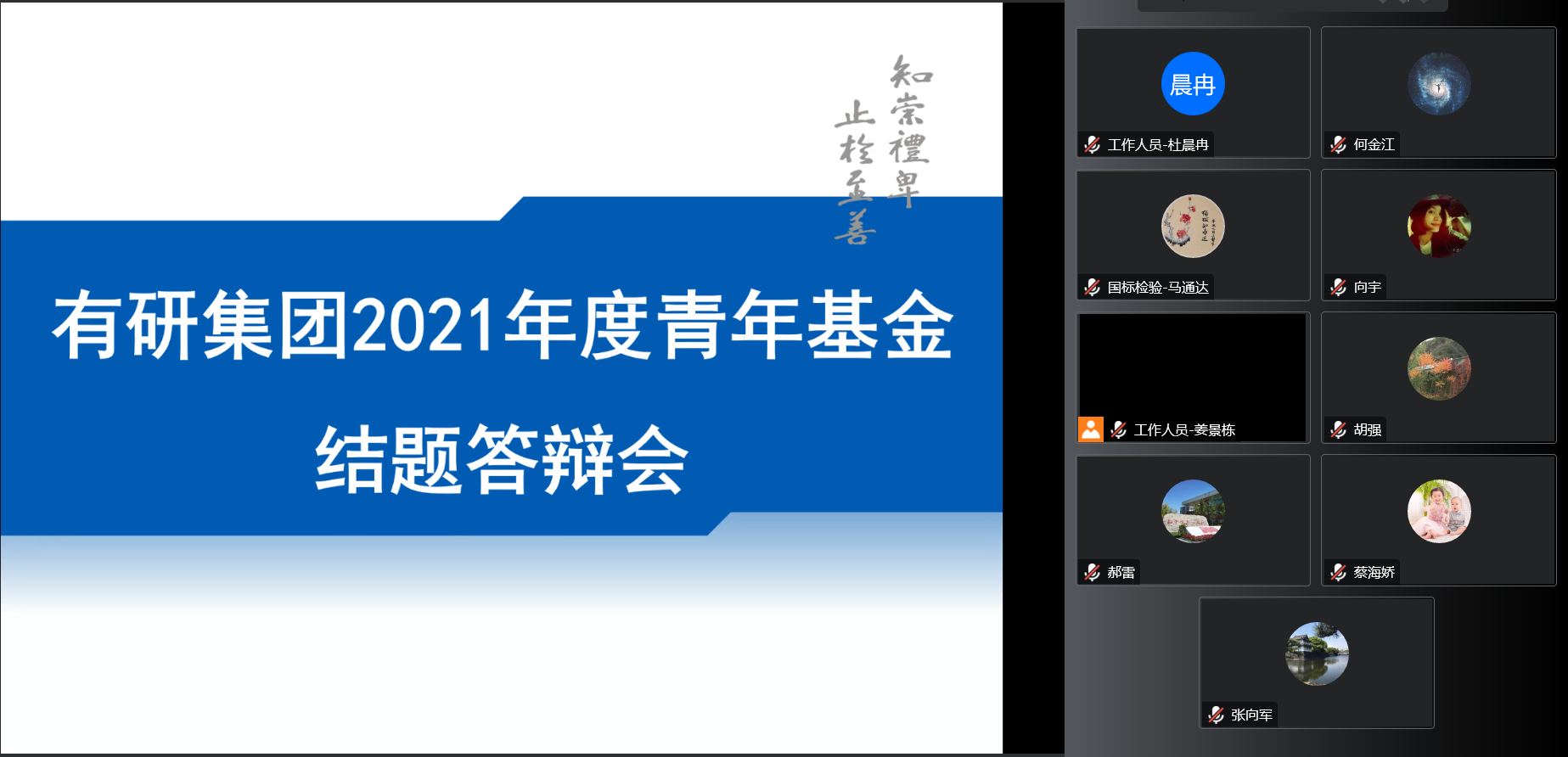 中國有研團委召開2021年度青年基金項目結(jié)題答辯會