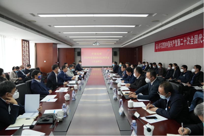 中國有研召開2022年度黨組織書記抓基層黨建工作述職會