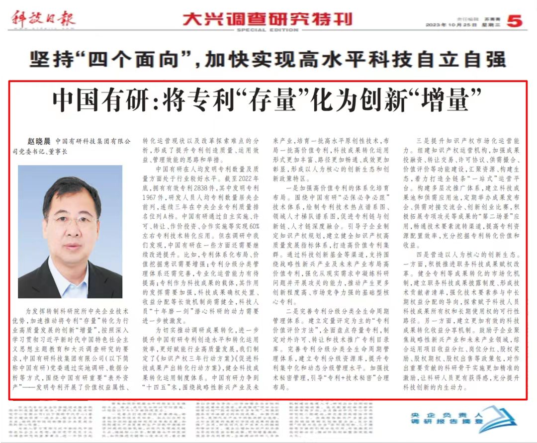 《科技日報(bào)》刊發(fā)中國有研黨委書記、董事長趙曉晨署名文章——中國有研：將專利“存量”化為創(chuàng)新“增量”