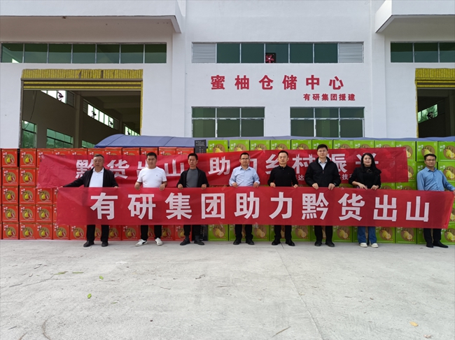 中國有研：推進鄉(xiāng)村振興 助力“黔貨出山”