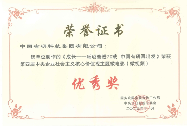 喜報！中國有研兩部作品獲國資委微電影（微視頻）展示活動優(yōu)秀作品