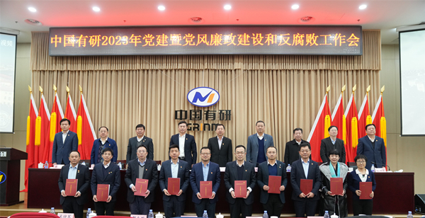 中國(guó)有研黨委召開2023年黨建暨黨風(fēng)廉政建設(shè)和反腐敗工作會(huì)