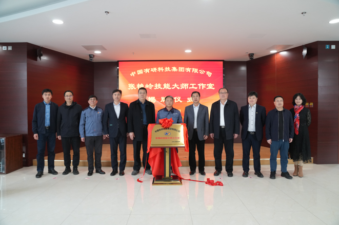 技能報(bào)國(guó)、匠心有研—中國(guó)有研“張艷嶺技能大師工作室”揭牌