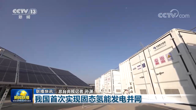 我國首次實(shí)現(xiàn)固態(tài)氫能發(fā)電并網(wǎng)，中國有研產(chǎn)品獲新聞聯(lián)播關(guān)注報(bào)道
