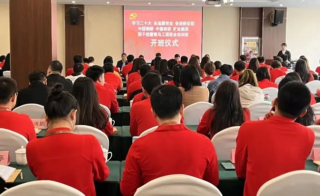中國(guó)鋼研、中國(guó)有研、礦冶集團(tuán)2023年團(tuán)干部暨青馬工程培訓(xùn)班順利開班