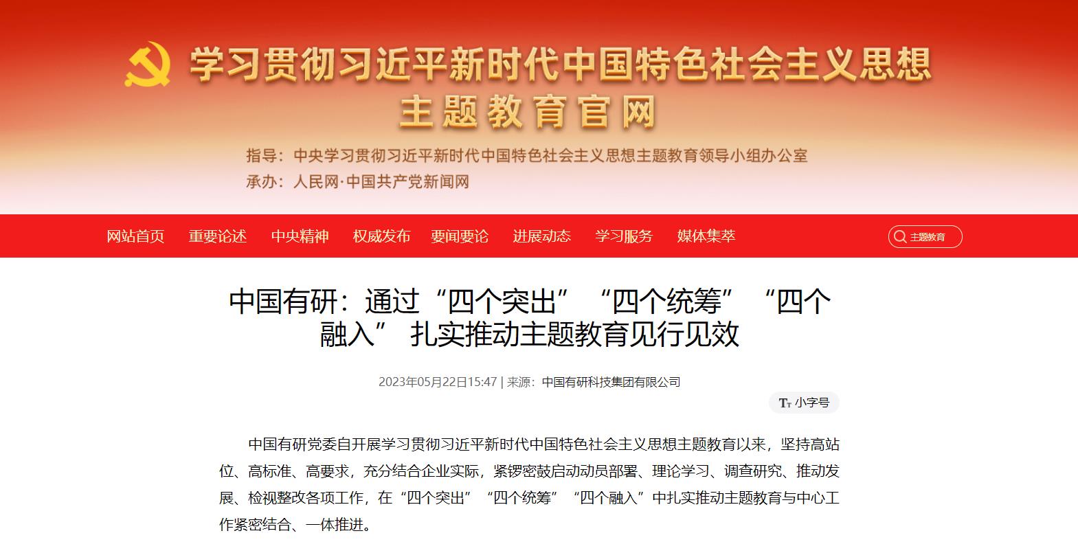 主題教育進(jìn)行時(shí) | 中國(guó)有研：通過“四個(gè)突出”“四個(gè)統(tǒng)籌”“四個(gè)融入”，扎實(shí)推動(dòng)主題教育見行見效
