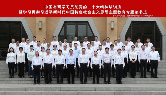 中國有研學習貫徹黨的二十大精神培訓班暨學習貫徹習近平新時代中國特色社會主義思想主題教育專題讀書班圓滿結業(yè)