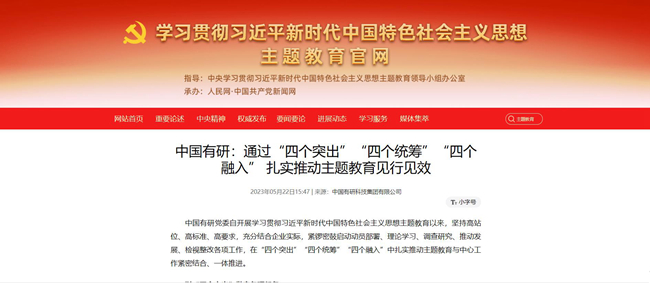 慶七一 | 中國(guó)有研主題教育開(kāi)展情況被主題教育官網(wǎng)、國(guó)資委網(wǎng)站等媒體連續(xù)報(bào)道