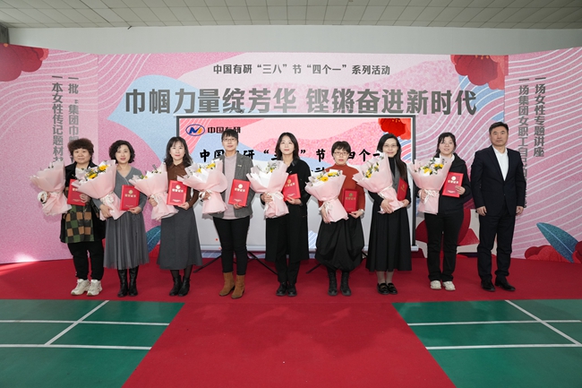 巾幗力量綻芳華·鏗鏘奮進(jìn)新時(shí)代— 中國(guó)有研舉辦三八節(jié)“四個(gè)一”系列慶?；顒?dòng)