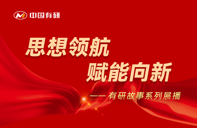 思想領(lǐng)航 賦能向新 有研故事系列展播（二）——牢記使命，區(qū)熔硅單晶創(chuàng)新團(tuán)隊(duì)奔向新征程
